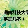 湖南科技大学是几本分数线多少（湖南科技大学是几本）