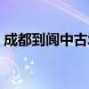 成都到阆中古城的高铁时刻表（成都到阆中）