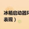 冰箱启动器坏了还制冷吗（冰箱启动器坏了的表现）