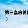 第三套房首付多少2023（第三套房首付多少）