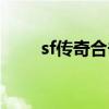 sf传奇合击网站（传奇sf合击外挂）