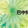 巴中特产有哪些（巴中特产）