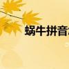 蜗牛拼音怎么拼写读音（蜗牛拼音）