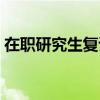 在职研究生复试考什么（研究生复试考什么）