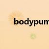 bodypump能增肌吗（bodypump）