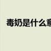 毒奶是什么意思饭圈(毒奶色是什么意思) 毒奶是什么意思饭圈(毒奶色是什么意思)