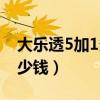 大乐透5加1多少钱奖金中奖（大乐透5加1多少钱）