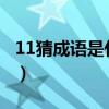11猜成语是什么成语（疯狂猜成语十一book）