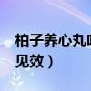 柏子养心丸吃多久见效?（柏子养心丸吃多久见效）