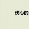 伤心的近义词（伤心的反义词）