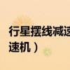 行星摆线减速机拆装全过程视频（行星摆线减速机）