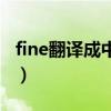 fine翻译成中文怎么读英语（fine翻译成中文）