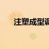 注塑成型调机技术及技巧（注塑成型）