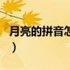 月亮的拼音怎么写的啊（月亮的拼音怎么写的）
