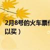 2月8号的火车票什么时候开售（2月8号的火车票什么时候可以买）