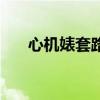 心机婊套路男人（心机婊的感情套路）