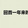 回首一年来时路（回首一年的路感慨的话）
