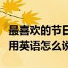 最喜欢的节日是中秋节用英语怎么说（中秋节用英语怎么说）