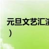 元旦文艺汇演作文500字（元旦文艺汇演作文）