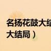 名扬花鼓大结局名扬提剑找到祖儿(名扬花鼓大结局) 名扬花鼓大结局名扬提剑找到祖儿(名扬花鼓大结局)