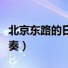 北京东路的日子伴奏下载（北京东路的日子伴奏）