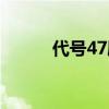 代号47剧情解析详细（代号47）