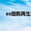 es细胞再生液点痣后多久能用（es细胞）