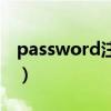 password注册填什么密码（password注册）