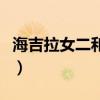 海吉拉女二和女主（海吉拉女主和闺蜜做了么）