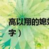 高以翔的媳妇是谁?(高以翔的妻子叫什么名字) 高以翔的媳妇是谁?(高以翔的妻子叫什么名字)
