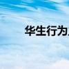 华生行为主义实验（华生行为主义）