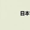 日本亡国灭种（亡国灭种）
