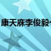 康天庥李俊毅个人简介 资料（康天庥李俊毅）