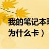 我的笔记本玩lol老是卡住不动（笔记本玩lol为什么卡）