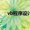 vb程序设计是什么语言（vb程序设计）