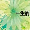 一生的承诺图片(一生的承诺) 一生的承诺图片(一生的承诺)
