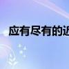 应有尽有的近义词有（应有尽有的近义词）