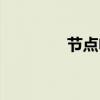 节点电流定律(电流定律) 节点电流定律(电流定律)