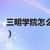 三明学院怎么样好不好知乎（三明学院怎么样）