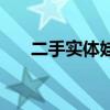 二手实体娃娃能买吗（二手实体娃娃）