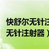 快舒尔无针注射器可以打哪些胰岛素（快舒尔无针注射器）