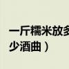 一斤糯米放多少酒曲制酒酿好（一斤糯米放多少酒曲）