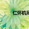 仁怀机场买茅台攻略（仁怀机场）