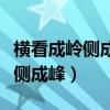 横看成岭侧成峰侧全诗的作者是谁（横看成岭侧成峰）
