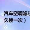 汽车空调滤芯多久换一次啊(汽车空调滤芯多久换一次) 汽车空调滤芯多久换一次啊(汽车空调滤芯多久换一次)