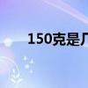 150克是几两怎么算(150克是几两) 150克是几两怎么算(150克是几两)