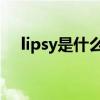 lipsy是什么牌子（lipstick是什么牌子）