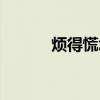 烦得慌怎么办（烦死了怎么办）