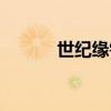 世纪缘钻石文案（世纪缘钻石）