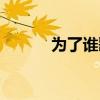 为了谁歌曲视频（为了谁歌曲）